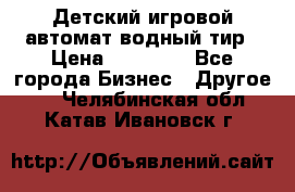 Детский игровой автомат водный тир › Цена ­ 86 900 - Все города Бизнес » Другое   . Челябинская обл.,Катав-Ивановск г.